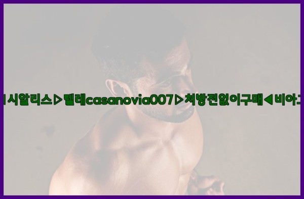 비아그라◀시알리스▷텔레casanovia007▷처방전없이구매◀비아그라퀵배송25_09_24_10_59_25.jpg