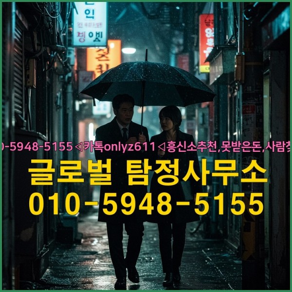 ◁탐정사무소010-5948-5155◁카톡onlyz611◁흥신소추천,못받은돈,사람찾기,심부름대행◁25_09_24_12_11_16.jpg