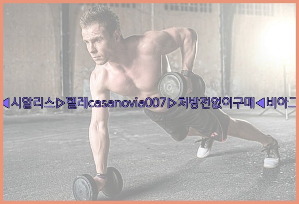 비아그라◀시알리스▷텔레casanovia007▷처방전없이구매◀비아그라퀵배송25_09_24_13_41_20.jpg