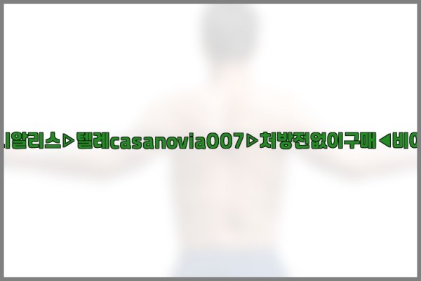 비아그라◀시알리스▷텔레casanovia007▷처방전없이구매◀비아그라퀵배송25_09_24_15_29_43.jpg