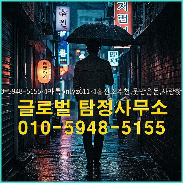 ◁탐정사무소010-5948-5155◁카톡onlyz611◁흥신소추천,못받은돈,사람찾기,심부름대행◁25_09_24_17_33_38.jpg