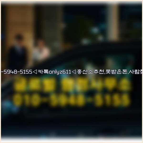 ◁탐정사무소010-5948-5155◁카톡onlyz611◁흥신소추천,못받은돈,사람찾기,심부름대행◁25_09_24_22_01_06.jpg