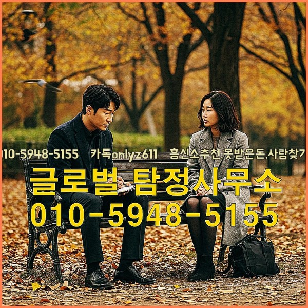 ◁탐정사무소010-5948-5155◁카톡onlyz611◁흥신소추천,못받은돈,사람찾기,심부름대행◁25_09_25_00_41_17.jpg
