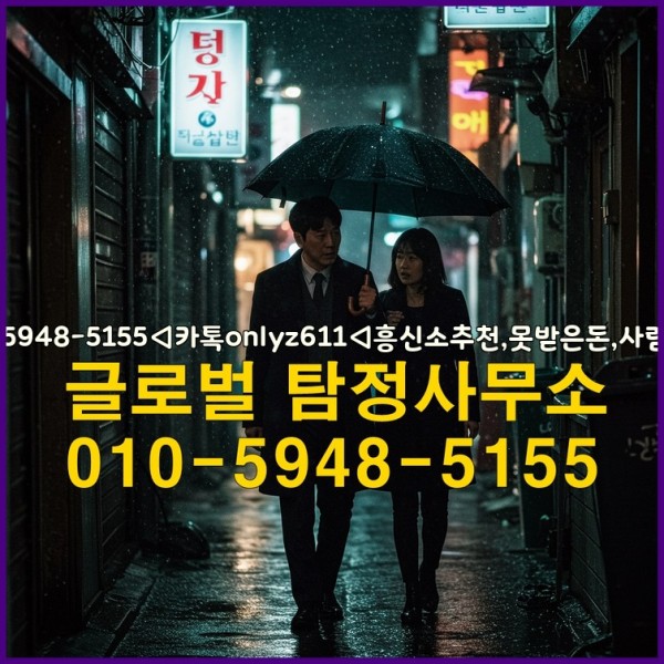 ◁탐정사무소010-5948-5155◁카톡onlyz611◁흥신소추천,못받은돈,사람찾기,심부름대행◁25_09_25_01_33_22.jpg