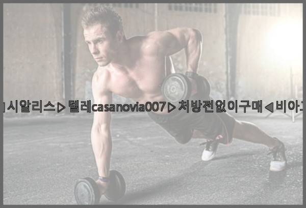 비아그라◀시알리스▷텔레casanovia007▷처방전없이구매◀비아그라퀵배송25_09_25_05_00_27.jpg