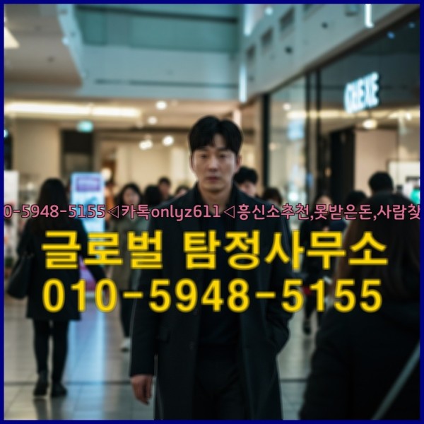 ◁탐정사무소010-5948-5155◁카톡onlyz611◁흥신소추천,못받은돈,사람찾기,심부름대행◁25_09_25_05_13_07.jpg