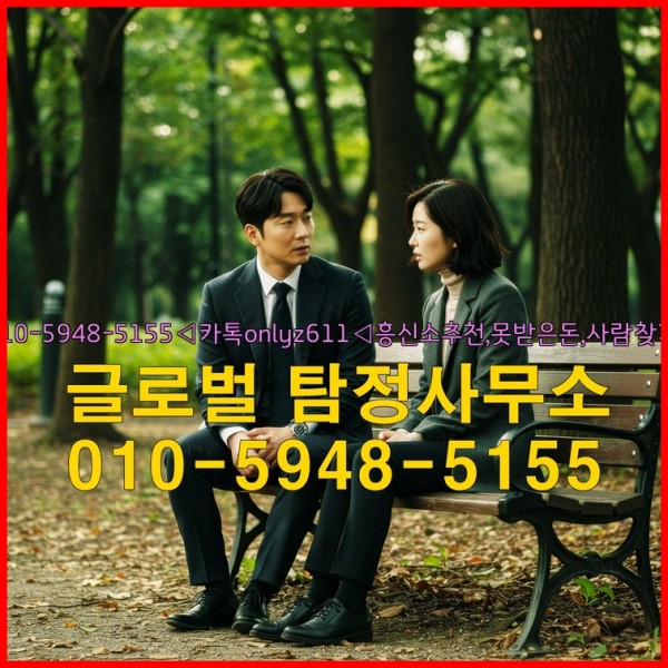 ◁탐정사무소010-5948-5155◁카톡onlyz611◁흥신소추천,못받은돈,사람찾기,심부름대행◁25_09_25_06_09_46.jpg