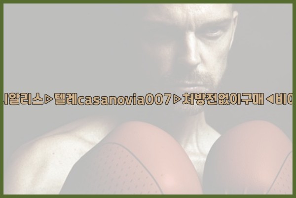 비아그라◀시알리스▷텔레casanovia007▷처방전없이구매◀비아그라퀵배송25_09_25_06_55_26.jpg