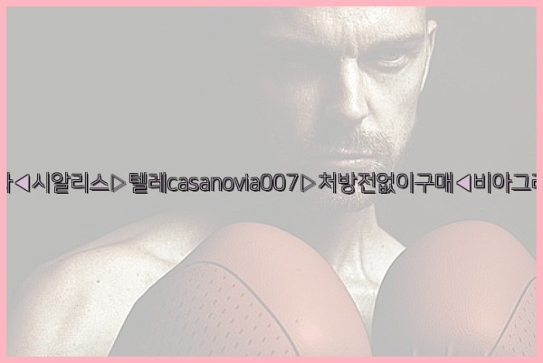 비아그라◀시알리스▷텔레casanovia007▷처방전없이구매◀비아그라퀵배송25_09_25_14_59_03.jpg