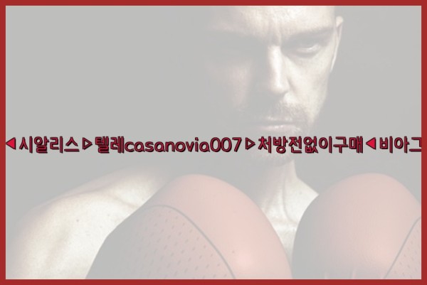 비아그라◀시알리스▷텔레casanovia007▷처방전없이구매◀비아그라퀵배송25_09_25_15_51_50.jpg