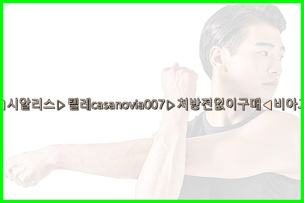 비아그라◀시알리스▷텔레casanovia007▷처방전없이구매◀비아그라퀵배송25_09_25_18_27_44.jpg