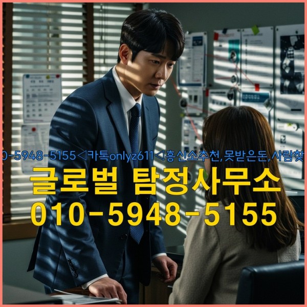 ◁탐정사무소010-5948-5155◁카톡onlyz611◁흥신소추천,못받은돈,사람찾기,심부름대행◁25_09_25_19_14_27.jpg