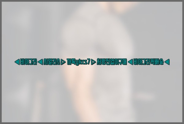 ◀비아그라◀시알리스▷까톡ykcs7▷처방전없이구매◀비아그라퀵배송◀25_09_26_05_58_56.jpg