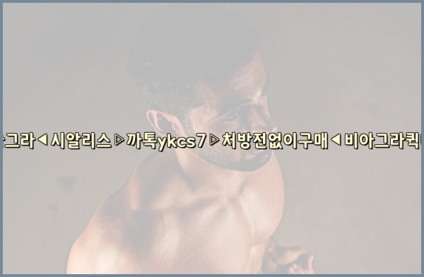 ◀비아그라◀시알리스▷까톡ykcs7▷처방전없이구매◀비아그라퀵배송◀25_09_26_10_10_28.jpg