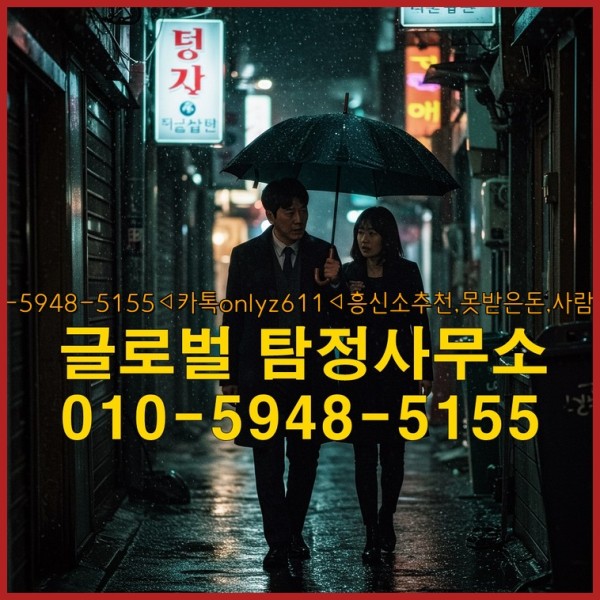 ◁탐정사무소010-5948-5155◁카톡onlyz611◁흥신소추천,못받은돈,사람찾기,심부름대행◁25_09_26_15_58_35.jpg