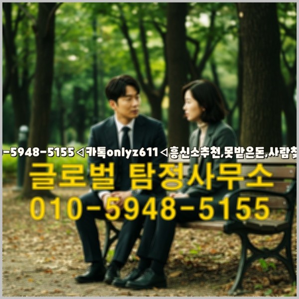 ◁탐정사무소010-5948-5155◁카톡onlyz611◁흥신소추천,못받은돈,사람찾기,심부름대행◁25_09_26_19_11_44.jpg