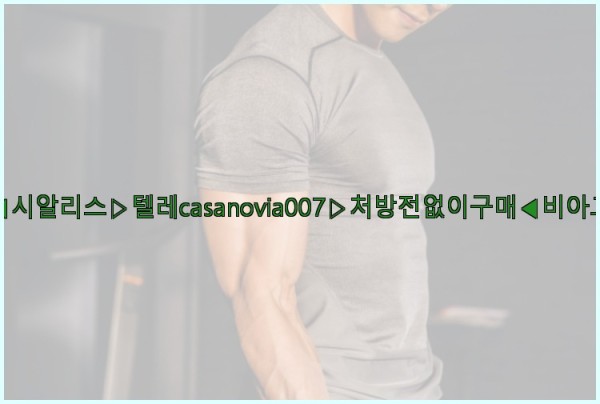 비아그라◀시알리스▷텔레casanovia007▷처방전없이구매◀비아그라퀵배송25_09_26_20_26_39.jpg