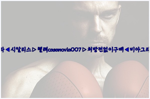 비아그라◀시알리스▷텔레casanovia007▷처방전없이구매◀비아그라퀵배송25_09_26_21_17_40.jpg