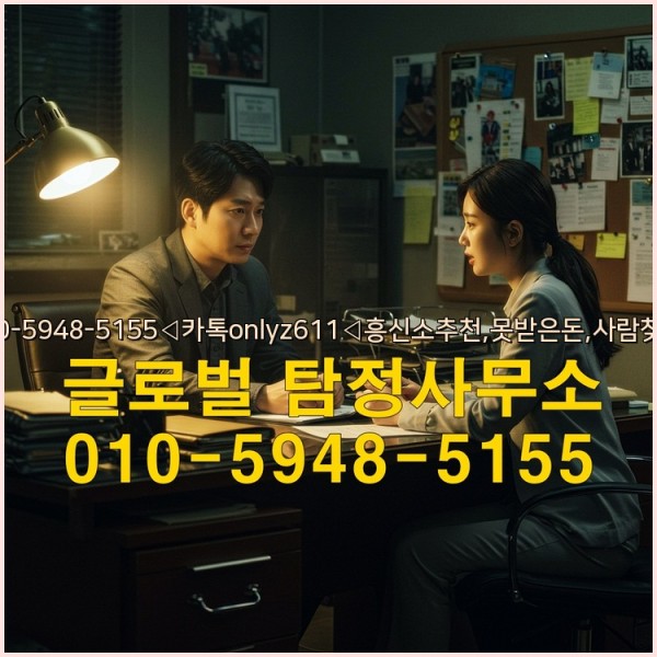 ◁탐정사무소010-5948-5155◁카톡onlyz611◁흥신소추천,못받은돈,사람찾기,심부름대행◁25_09_26_22_31_43.jpg