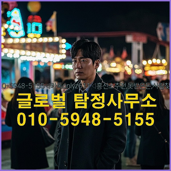 ◁탐정사무소010-5948-5155◁카톡onlyz611◁흥신소추천,못받은돈,사람찾기,심부름대행◁25_09_27_00_12_29.jpg