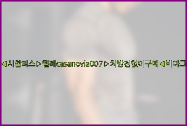 비아그라◀시알리스▷텔레casanovia007▷처방전없이구매◀비아그라퀵배송25_09_27_00_41_36.jpg
