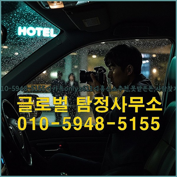 ◁탐정사무소010-5948-5155◁카톡onlyz611◁흥신소추천,못받은돈,사람찾기,심부름대행◁25_09_27_05_26_51.jpg