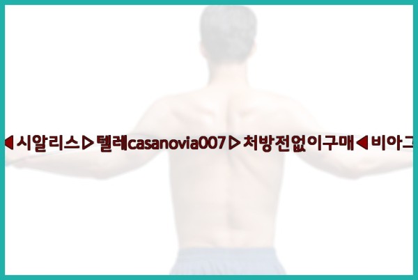 비아그라◀시알리스▷텔레casanovia007▷처방전없이구매◀비아그라퀵배송25_09_27_09_32_43.jpg