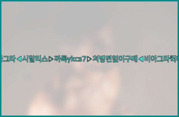 ◀비아그라◀시알리스▷까톡ykcs7▷처방전없이구매◀비아그라퀵배송◀25_09_28_01_27_46.jpg