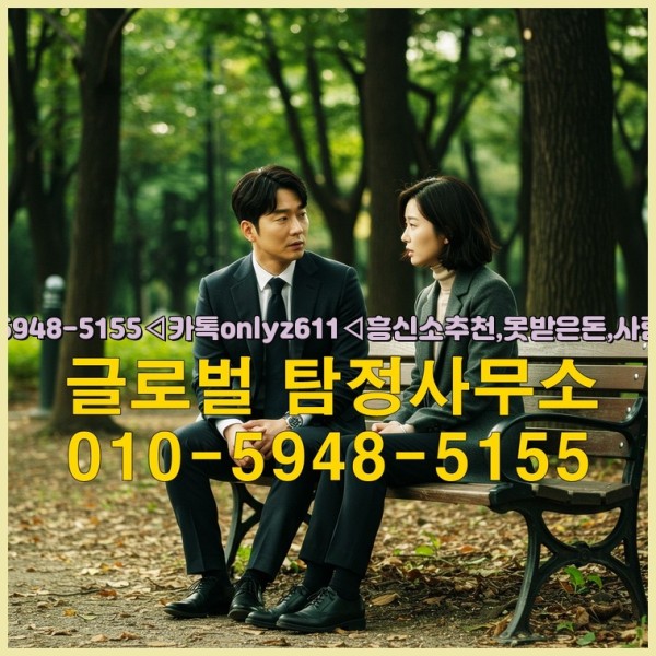 ◁탐정사무소010-5948-5155◁카톡onlyz611◁흥신소추천,못받은돈,사람찾기,심부름대행◁25_09_28_03_15_55.jpg
