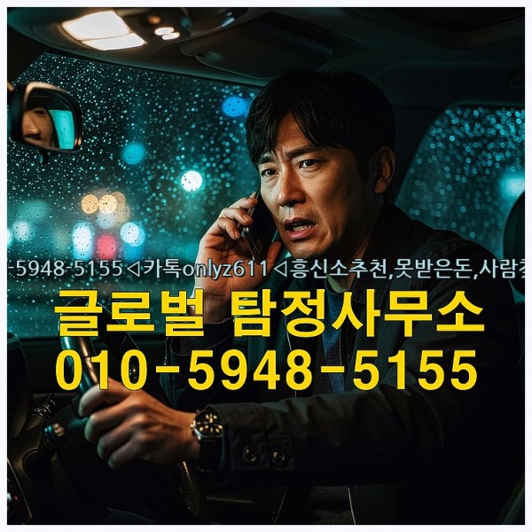 ◁탐정사무소010-5948-5155◁카톡onlyz611◁흥신소추천,못받은돈,사람찾기,심부름대행◁25_09_28_05_52_23.jpg