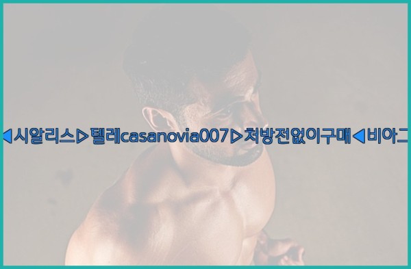 비아그라◀시알리스▷텔레casanovia007▷처방전없이구매◀비아그라퀵배송25_09_28_08_08_18.jpg