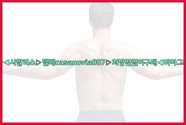 비아그라◀시알리스▷텔레casanovia007▷처방전없이구매◀비아그라퀵배송25_09_28_14_20_11.jpg