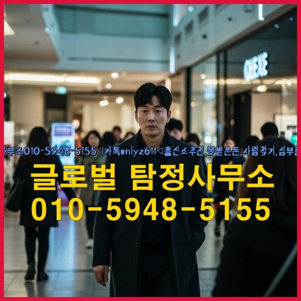◁탐정사무소010-5948-5155◁카톡onlyz611◁흥신소추천,못받은돈,사람찾기,심부름대행◁25_09_28_16_02_36.jpg