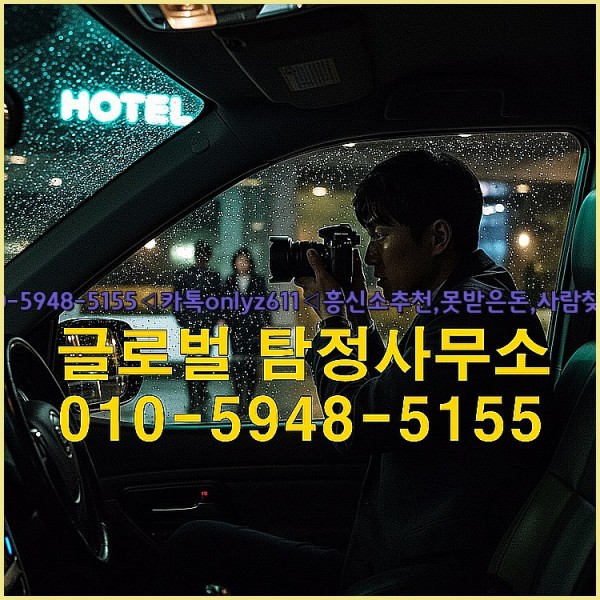 ◁탐정사무소010-5948-5155◁카톡onlyz611◁흥신소추천,못받은돈,사람찾기,심부름대행◁25_09_28_16_04_10.jpg