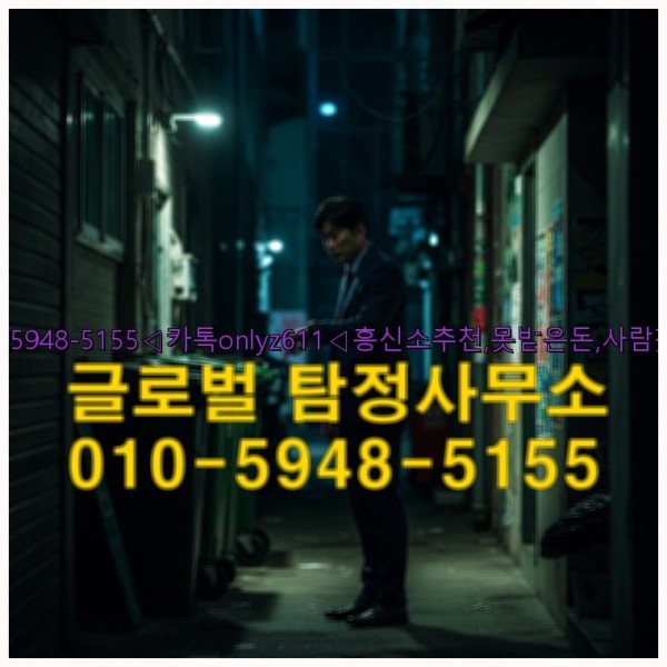 ◁탐정사무소010-5948-5155◁카톡onlyz611◁흥신소추천,못받은돈,사람찾기,심부름대행◁25_09_28_18_40_59.jpg
