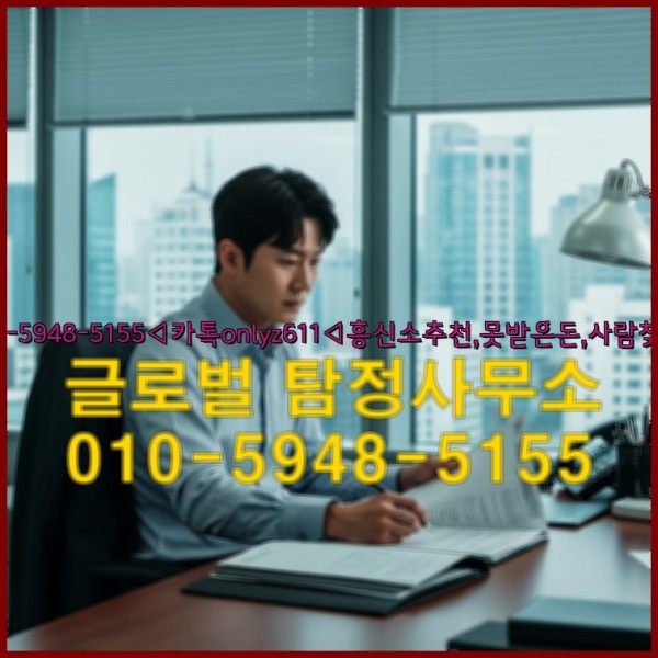 ◁탐정사무소010-5948-5155◁카톡onlyz611◁흥신소추천,못받은돈,사람찾기,심부름대행◁25_09_28_22_15_15.jpg