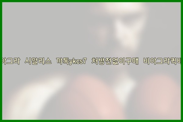 ◀비아그라◀시알리스▷까톡ykcs7▷처방전없이구매◀비아그라퀵배송◀25_09_28_22_41_29.jpg