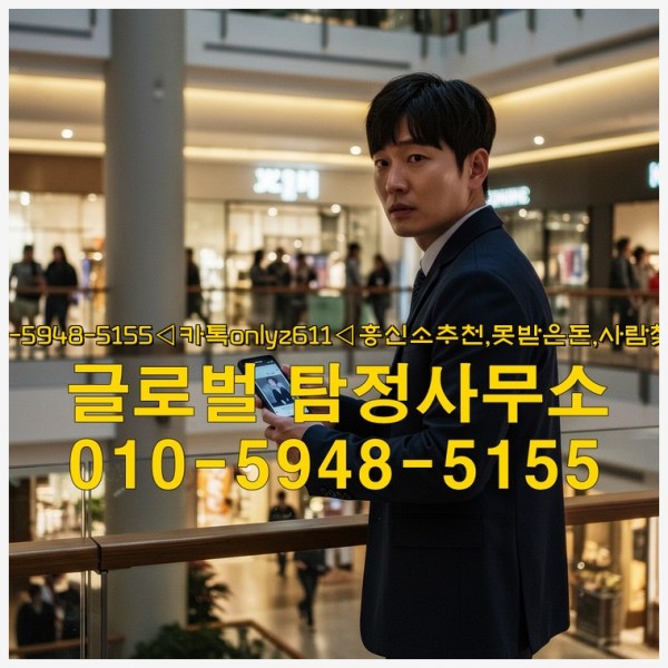 ◁탐정사무소010-5948-5155◁카톡onlyz611◁흥신소추천,못받은돈,사람찾기,심부름대행◁25_09_29_00_14_49.jpg
