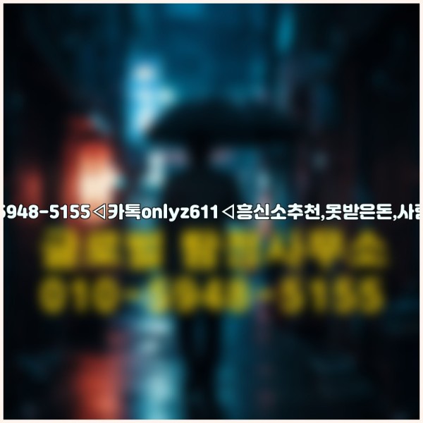 ◁탐정사무소010-5948-5155◁카톡onlyz611◁흥신소추천,못받은돈,사람찾기,심부름대행◁25_09_29_03_59_04.jpg