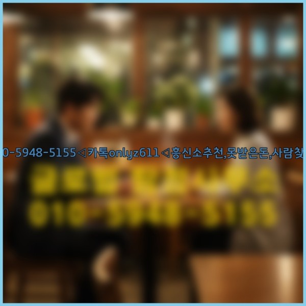 ◁탐정사무소010-5948-5155◁카톡onlyz611◁흥신소추천,못받은돈,사람찾기,심부름대행◁25_09_29_08_22_40.jpg