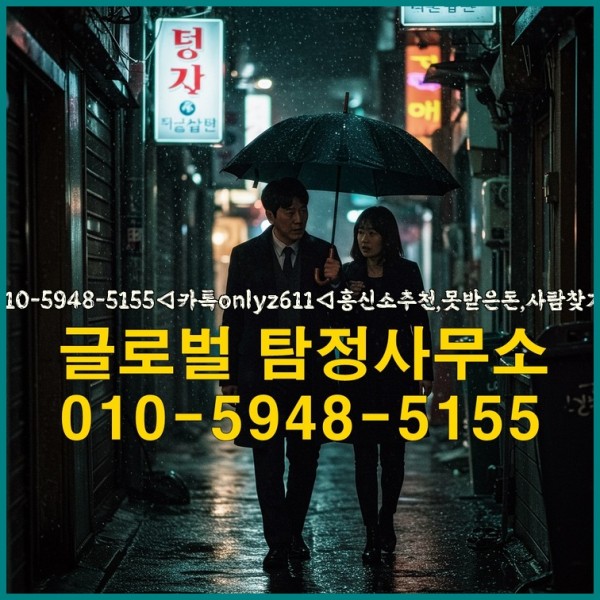 ◁탐정사무소010-5948-5155◁카톡onlyz611◁흥신소추천,못받은돈,사람찾기,심부름대행◁25_09_29_11_54_05.jpg