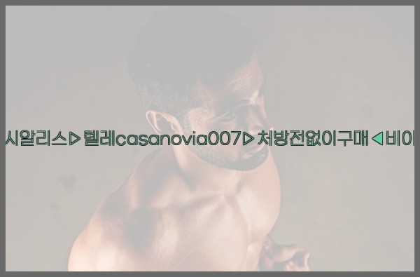 비아그라◀시알리스▷텔레casanovia007▷처방전없이구매◀비아그라퀵배송25_09_29_12_35_32.jpg