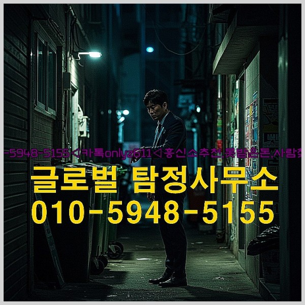 ◁탐정사무소010-5948-5155◁카톡onlyz611◁흥신소추천,못받은돈,사람찾기,심부름대행◁25_09_29_16_09_47.jpg