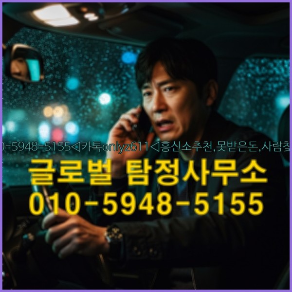 ◁탐정사무소010-5948-5155◁카톡onlyz611◁흥신소추천,못받은돈,사람찾기,심부름대행◁25_09_29_19_32_02.jpg