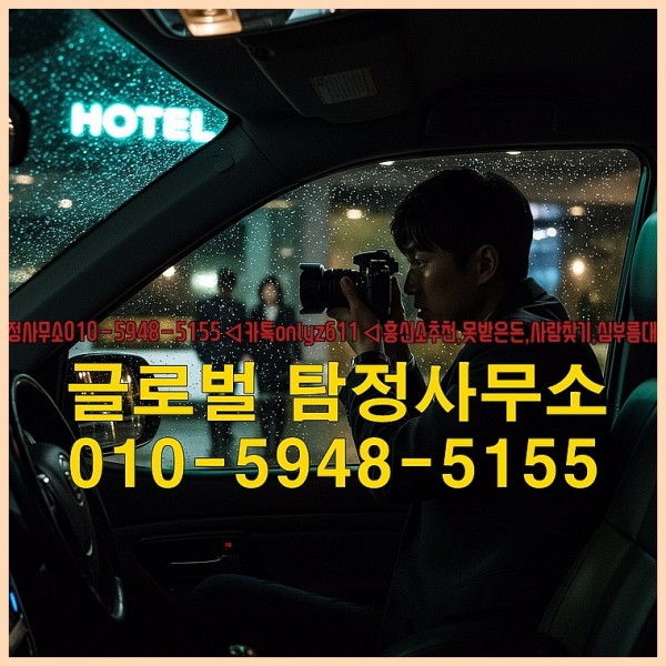 ◁탐정사무소010-5948-5155◁카톡onlyz611◁흥신소추천,못받은돈,사람찾기,심부름대행◁25_09_29_20_23_46.jpg