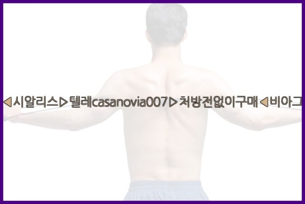 비아그라◀시알리스▷텔레casanovia007▷처방전없이구매◀비아그라퀵배송25_09_29_22_24_22.jpg