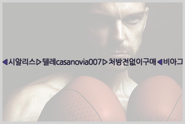 비아그라◀시알리스▷텔레casanovia007▷처방전없이구매◀비아그라퀵배송25_09_30_00_08_09.jpg