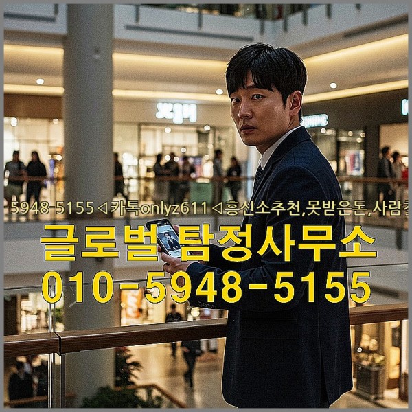 ◁탐정사무소010-5948-5155◁카톡onlyz611◁흥신소추천,못받은돈,사람찾기,심부름대행◁25_09_30_00_32_39.jpg
