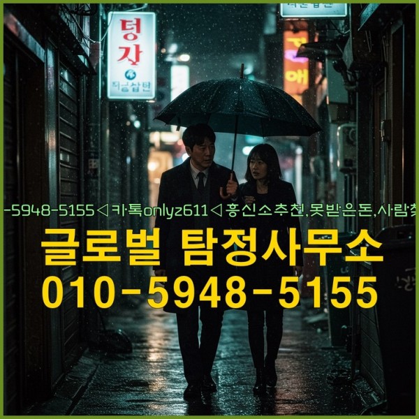 ◁탐정사무소010-5948-5155◁카톡onlyz611◁흥신소추천,못받은돈,사람찾기,심부름대행◁25_09_30_04_48_56.jpg