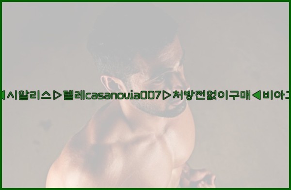 비아그라◀시알리스▷텔레casanovia007▷처방전없이구매◀비아그라퀵배송25_09_30_09_36_03.jpg